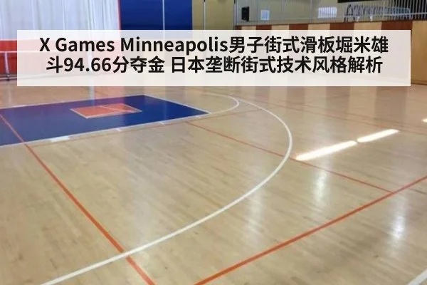 X Games Minneapolis男子街式滑板堀米雄斗94.66分夺金 日本垄断街式技术风格解析