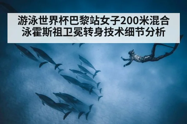 游泳世界杯巴黎站女子200米混合泳霍斯祖卫冕转身技术细节分析
