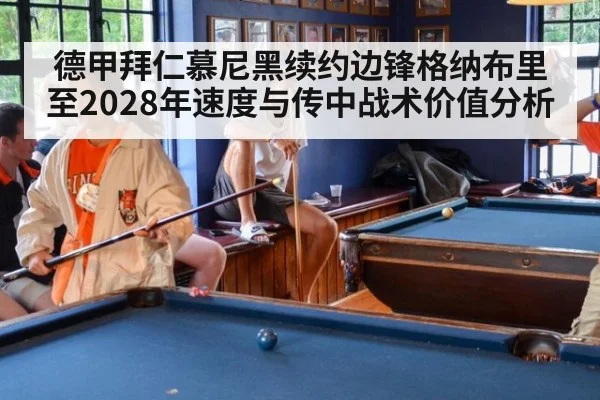 德甲拜仁慕尼黑续约边锋格纳布里至2028年速度与传中战术价值分析