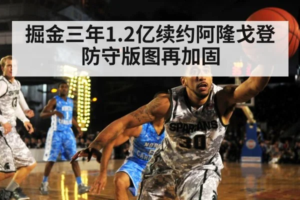 掘金三年1.2亿续约阿隆戈登 防守版图再加固